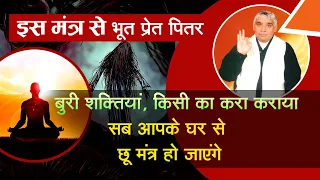 इस मंत्र से भूत प्रेत पीतर, बुरी शक्ति, किसी का करा कराया सब आपके घर से छू मन्त्र हो जाएंगे 🔥