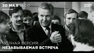 Экскурсия «Полная версия»: Незабываемая встреча