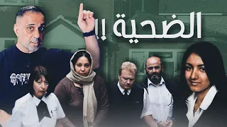 الضحية !! .. من هي الضحية ؟؟