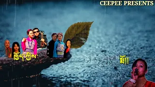 Sad song Sergi Patra from the movie Sem hingi sangtam by Dechen Pem and Ugyen Panday