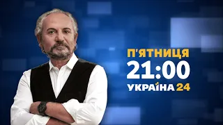 ПРЕМ’ЄРА // СВОБОДА СЛОВА Савіка Шустера на #Україна24