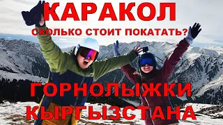 Каракол - топ горнолыжная база в Кыргызстане! Сколько стоит, как добраться, обзор трасс, инструктор