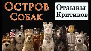 Остров собак (2018) - обзор критики мультфильма