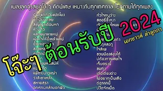 เพลงลูกทุ่งโจ๊ะๆ ต้อนรับปี 2024 คัดพิเศษ เปิดได้ทุกเทศกาล โยกตามได้ทุกเพลง