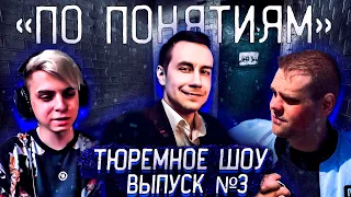 НОВОЕ ШОУ ЛИКСА: "ПО ПОНЯТИЯМ" ТЮРЕМНОЕ ШОУ ДМИТРИЯ ЛИКСА! ВЫПУСК №3 МОКРИВСКИЙ ПРОТИВ ЧБ НА ШОУ!