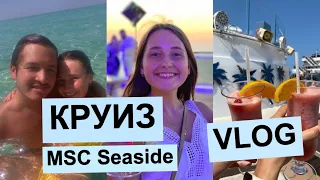 СРЕДИЗЕМНЫЙ КРУИЗ MSC SEASIDE 2022 | ВЛОГ // MEDITERRANEAN CRUISE MSC Seaside 2022 | VLOG