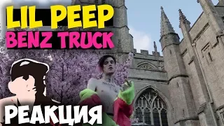 lil peep - benz truck КЛИП 2018 | ЖИВАЯ РЕАКЦИЯ | LIVE REACTION