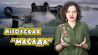 Замак самагубцаў — ПІЛЕНЫ (Піленай). Крыжакі супраць Літвы 🧲 Трызуб і Пагоня