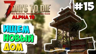 ИЩЕМ НОВЫЙ ДОМ ► 7 DAYS TO DIE ALPHA 19 ПРОХОЖДЕНИЕ #15