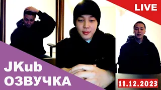 [ОЗВУЧКА JKUB] Трансляция Чимина BTS перед уходом в армию WEVERSE~LIVE 11.12.2023