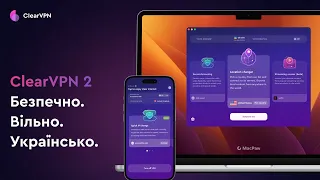 ClearVPN 2: Безпечно, вільно, українсько