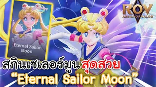 ROV | สกินเซเลอร์มูนสุดสวย"Eternal Sailor Moon" สกินตัวแม่ ตัวมัม ตัวมารดา