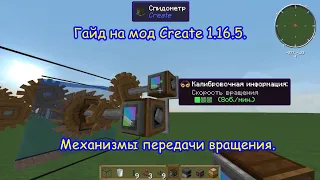 Гайд на мод Create 1.16.5. Механизмы передачи вращения.