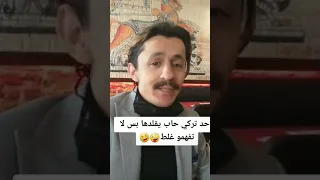 تقليد لمى شريف من قبل تركي🤣....مسخره