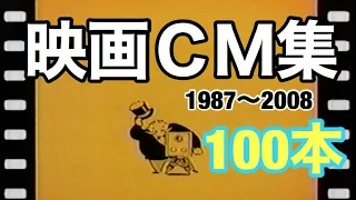映画CM集 100本 [1987年〜2008年] movie japanese TV Spot trailer collection 100