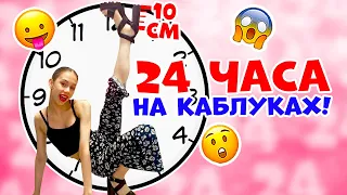 24 часа на КАБЛУКАХ 10 СМ😱👉 в 13 ЛЕТ ЧЕЛЛЕНДЖ