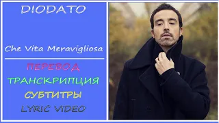 Diodato - Che vita meravigliosa (текст, перевод, транскрипция) -2020г
