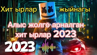 Алыс жолго ырлар жыйнагы 2023 хит ырлары