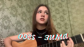 ooes - Зима ❄️| guitar cover | КАВЕР НА ГИТАРЕ