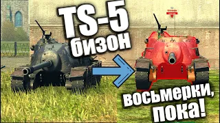 НОВАЯ ИМБА TS-5 БИЗОН КРУШИТ ВОСЬМОЙ уровень