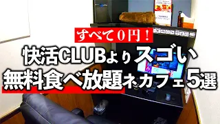 快活CLUBよりすごい無料食べ放題ネットカフェグルメ5選