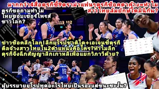 ยุโรปช็อคไทยโคตรSurpriseล้มโดมินิกัน?ลีกตุรกีดีล3สาวไทยฉีกสัญญาลีกเกาหลี?ผู้บรรยายแฉ9ลางร้ายFCตาค้าง