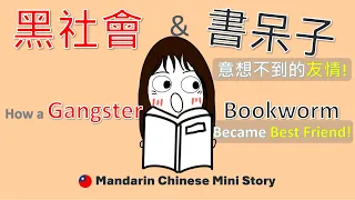 Learn Mandarin | Listening Speaking | Chinese Mini story for beginners : Gangster and Bookworm