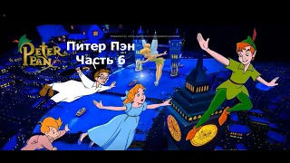 Питер Пэн ЧАСТЬ 6