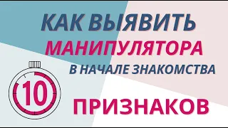 10 признаков. Как выявить манипулятора в начале знакомства.