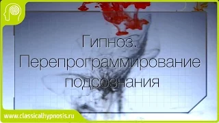 Гипноз. Перепрограммирование подсознания