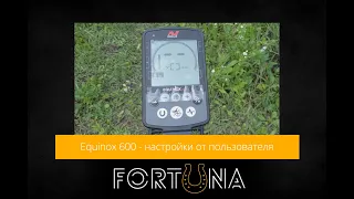 Equinox 600 - максимальные настройки от пользователя