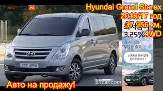 Авто на продажу - Hyundai Grand Starex, 2016/17 год, 36 956км., 4WD - 2 000 000 руб.!