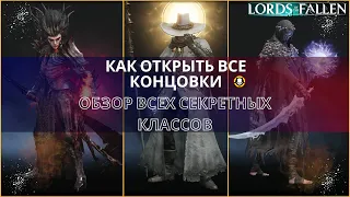 Как открыть все концовки | Обзор всех секретных классов | Lords of the Fallen