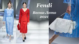 Fendi Весна-Лето 2021 мода из Милана. Одежда, обувь, сумки и аксессуары