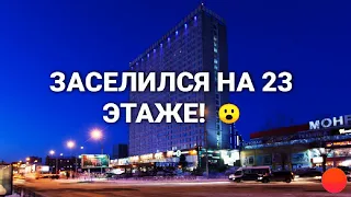 Приехал в столицу Сибири, в город Новосибирск. Заселился на 23 этаже!