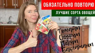 ЭТИ СЕМЕНА ОБЯЗАТЕЛЬНО БУДУ ВЫРАЩИВАТЬ СНОВА | Самые удачные сорта овощей