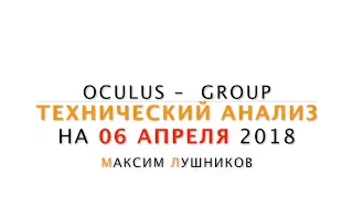 Технический анализ рынка Форекс на 06.04.18 от Максима Лушникова | OCULUS - Group