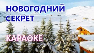 Караоке (минус со словами) песни "Новогодний секрет" (Всё сбудется) MODULE, Ксения Пономаренко.