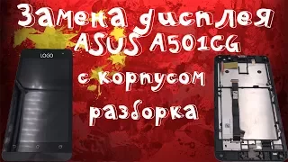 🔧Разборка и замена дисплейного модуля (дисплей и тачскрин) на ASUS Zenfon 5 A501CG (A500CG, A500KL)