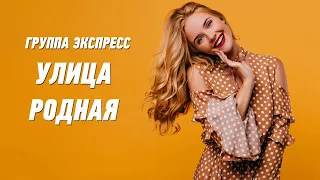 Улица родная - группа Экспресс. Веселая танцевальная задорная песня. Одесские песни / Odessa Music /