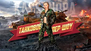 🌶ЖАРКАЯ ПЯТНИЦА С КАССАНДРОЙ В WAR THUNDER🌶