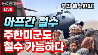 [이슈와장창] 아프간처럼 주한미군도 철수?...백악관 "주한미군 철수 절대없다"