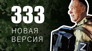 333, Триста тридцать три, клип (новая версия), Александр Ванюшкин