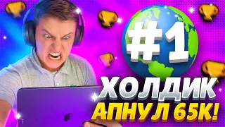 ХОЛДИК АПНУЛ МИРОВОЙ РЕКОРД НА МОЕМ АККАУНТЕ😮😮😮