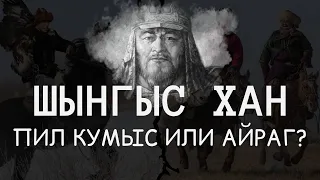 ЧИНГИСХАН ПИЛ КУМЫС ИЛИ АЙРАГ?