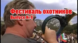 Фестиваль охотников | Выпуск №4 (UKR)