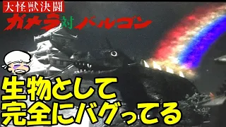 生物としてバグってるバルゴン！食い意地のはりすぎたガメラに襲う大ピンチ！【大怪獣決闘ガメラ対バルゴン】【感想・レビュー】