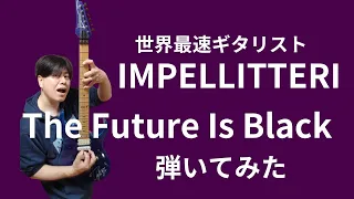 IMPELLITTERI　【The Future Is Black】弾いてみた！ゴリゴリに歪ませてみた（一発撮り）