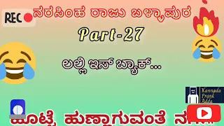 Narasimraju Ballapura Prank Call Video (ನೆಮ್ಮದಿಯಾಗಿ ಮಲ್ಗಕ್ಕು ಬಿಡಲ್ವಲ್ಲೆ)