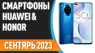 ТОП—7. 📱Лучшие смартфоны Huawei & Honor. Рейтинг на Сентябрь 2023 года!